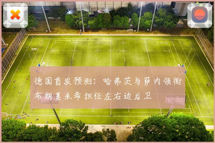 德国首发预测：哈弗茨与萨内领衔布朗基米希担任左右边后卫
