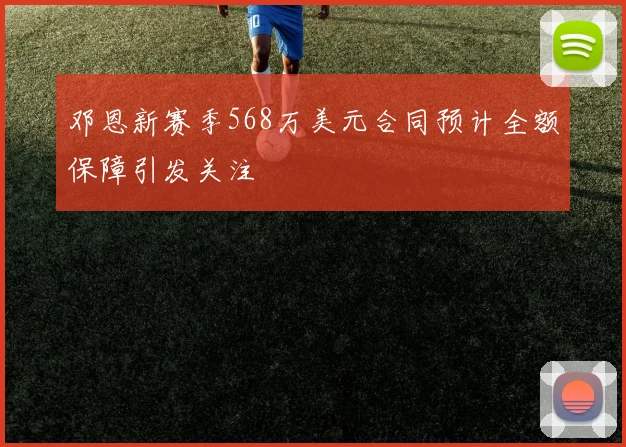 邓恩新赛季568万美元合同预计全额保障引发关注