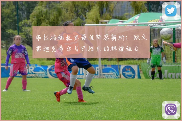 弗拉格组杜克最佳阵容解析：欧文雷迪克希尔与巴格利的辉煌组合