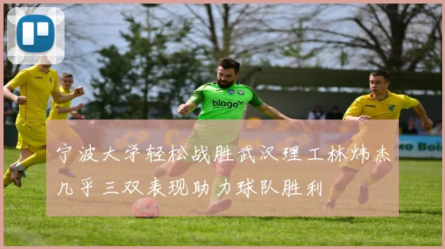 宁波大学轻松战胜武汉理工林炜杰几乎三双表现助力球队胜利