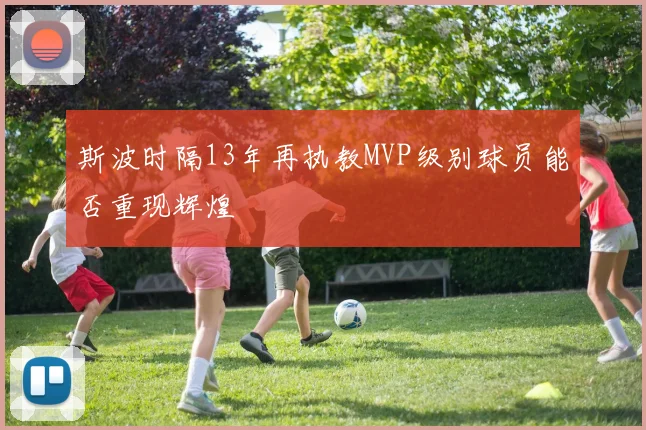 斯波时隔13年再执教MVP级别球员能否重现辉煌
