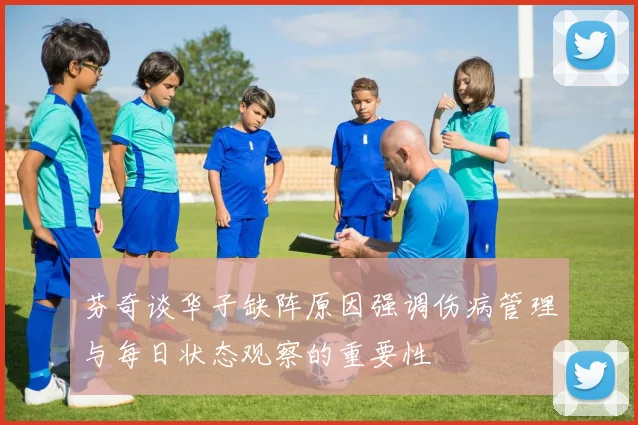 芬奇谈华子缺阵原因强调伤病管理与每日状态观察的重要性