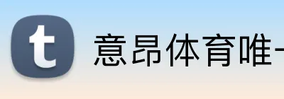 意昂体育唯一官网 logo